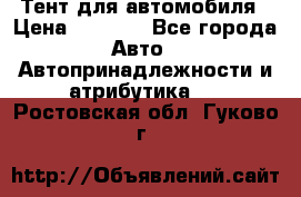 Тент для автомобиля › Цена ­ 6 000 - Все города Авто » Автопринадлежности и атрибутика   . Ростовская обл.,Гуково г.